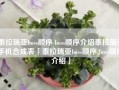 泰拉瑞亚boss顺序 boss顺序介绍泰拉瑞亚手机合成表「泰拉瑞亚boss顺序 boss顺序介绍」