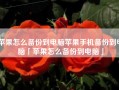 苹果怎么备份到电脑苹果手机备份到电脑「苹果怎么备份到电脑」