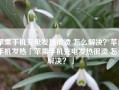 苹果手机充电发热很烫 怎么解决？苹果手机发热「苹果手机充电发热很烫 怎么解决？」