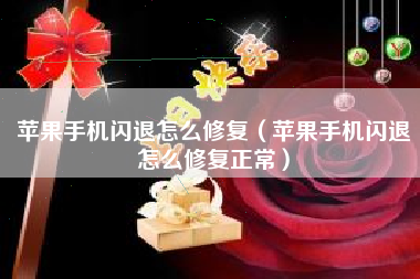 苹果手机闪退怎么修复（苹果手机闪退怎么修复正常）