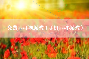 免费java手机游戏（手机java小游戏）